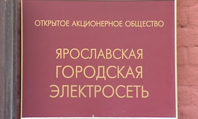 Новый фигурант в деле «Яргорэлектросети»