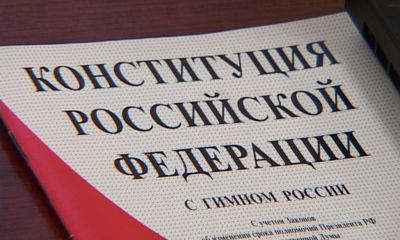 В этом году Конституции РФ 20 лет