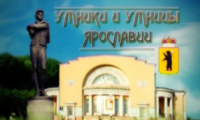 Выходит второй сезон регионального этапа телеолимпиады «Умники и умницы»