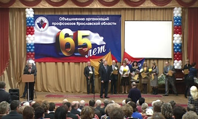 Объединению организаций профсоюзов исполнилось 65 лет