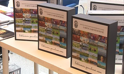 Состоялась презентация проекта «Библиотека ярославской семьи»