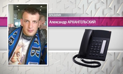 Ярославские болельщики побывали в Бразили на матче Россия-Корея