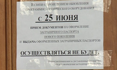 Прием документов на оформление загранпаспорта осуществляться не будет