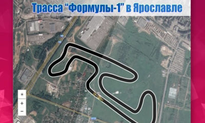 В Ярославле могла появиться настоящая трасса для гонок «Формулы-1»