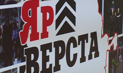 Подведены итоги проекта-путешествия «Ярославская верста»