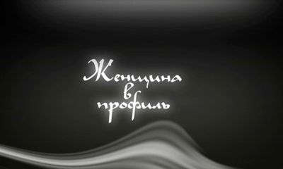 ЖЕНЩИНА В ПРОФИЛЬ. Что осталось за кадром