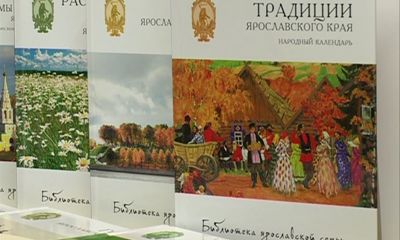 Издание «Библиотека Ярославской семьи» отмечено на федеральном уровне.