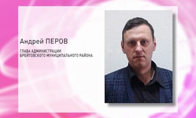Андрей Перов стал главой администрации Брейтовского муниципального района