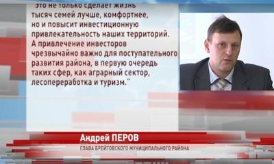 Глава Брейтовского района: «Газификация района приведет новых инвесторов»
