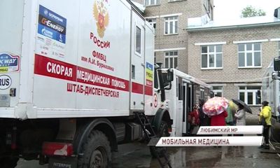 Отряд мобильной медицины начал работу в Любимском районе
