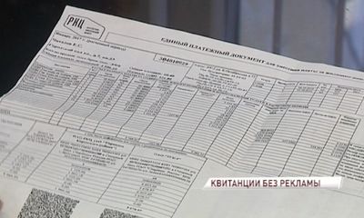 Теперь квитанции по коммунальным платежам будут без рекламы
