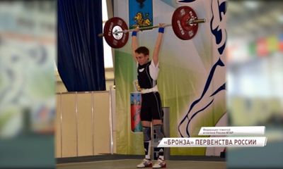 Ярославец стал призером первенства России по тяжелой атлетике