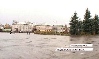 Кинотеатр в Пошехонье получит 5 млн. рублей на переоборудование