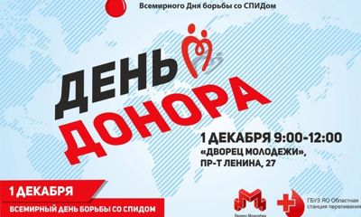 Во Дворце молодежи можно пройти обследование на ВИЧ и сдать кровь