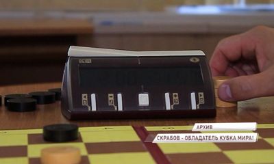 Ярославец Владимир Скрабов стал обладателем Кубка мира по шашкам