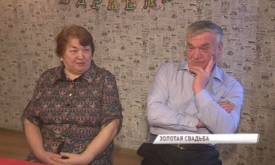 Семья Ковиных из Ярославля отметила «золотую» свадьбу