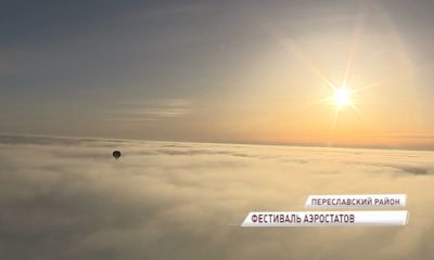 Эксклюзивное видео с аэростата: Под Переславлем состоялся первый зимний фестиваль огромных воздушных шаров