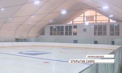 В Некрасовском ждут открытия ледовой арены: его удалось сделать за рекордные сроки