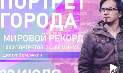 Ярославский фотограф сфотографирует тысячу ярославцев для мирового рекорда