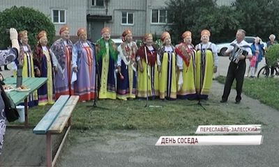 Праздники добрососедства набирают популярность в регионе: еще один прошел в Переславле