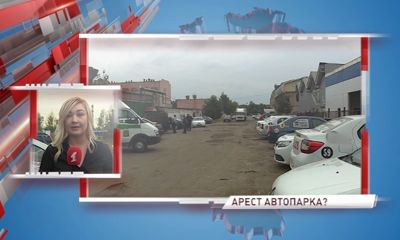 Автопарк ярославского такси могу арестовать за долг в полтора миллиона