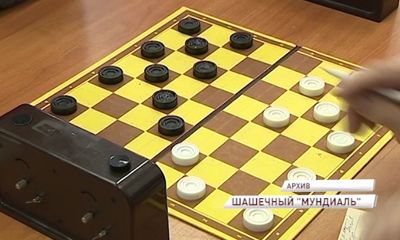 Ярославль примет шашечный мундиаль