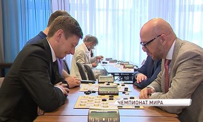 В Ярославль на мундиаль по шашкам приехали более 200 гроссмейстеров