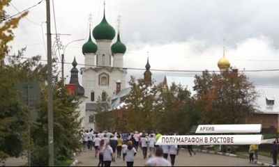 В Ростове Великом прошел предпоследний этап полумарафона «Бегом по Золотому кольцу»