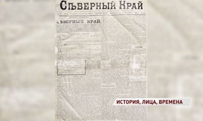 «Северный край» отмечает 120-летний юбилей: история старейшей газеты области
