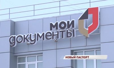 Загранпаспорт нового образца теперь можно получить в МФЦ