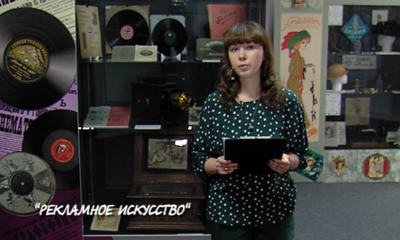 Программа «Нескучные лекции» от 29.01.19 Научный сотрудник Ярославского музея-заповедника Алина Гурьева «Чем интересна реклама 19-20 века»