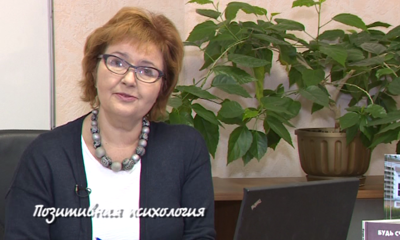 Программа «Нескучные лекции» от 12.02.19 Надежда Клюева — заведующая кафедрой консультационной психологии ЯрГУ им. П.Г. Демидова «Что изучает позитивная психология»