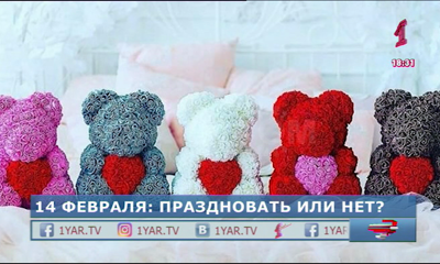 День святого Валентина: отмечать или нет?