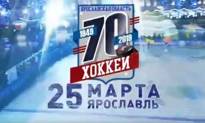 Опубликован ролик-анонс матча звезд, приуроченного к 70-летию ярославского хоккея