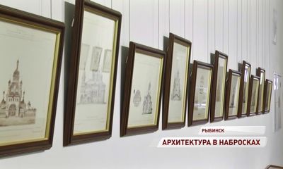 В Рыбинске представили зарисовки и чертежи известного архитектора Альфреда Парланда