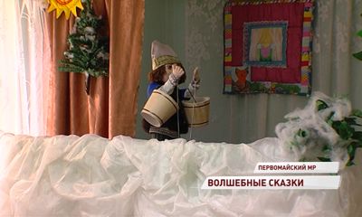 Педагоги своими силами поставили кукольный спектакль для маленьких жителей Пречистого