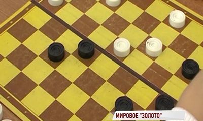 Ярославец стал чемпионом мира по стоклеточным шашкам среди слепых