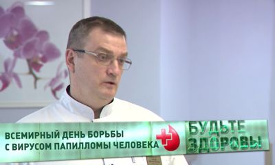 Программа «Будьте здоровы» от 27.02. 2020: Насколько опасен вирус папилломы человека