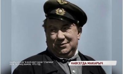 Исполняется сто лет со дня рождения «Макарыча»