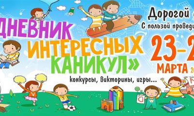 Рассказываем, как интересно провести время во время каникул