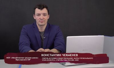 Телеуроки. Константин Чекменев . «Налоги (виды, функции, шкалы)»