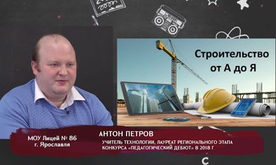 Телеуроки. Антон Петров: «Строительство»