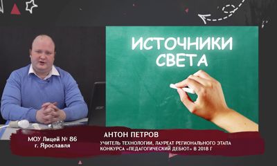 Телеуроки. Антон Петров: «Освещение»