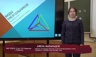 Телеуроки. Алена Капанадзе. «Виды треугольников»