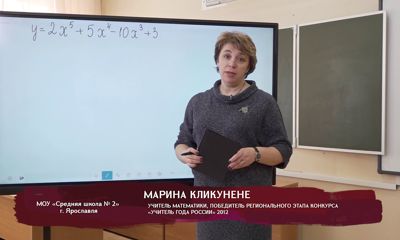 Телеуроки. Марина Кликунене. «Исследование функции на экстремумы»