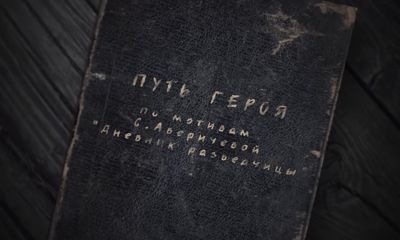 «Путь героя». Серия 1