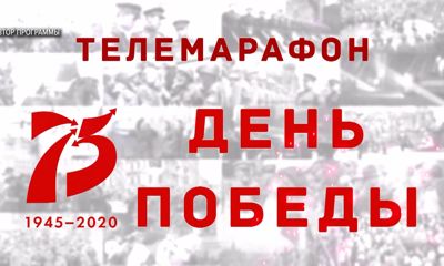День Победы: телемарафон 