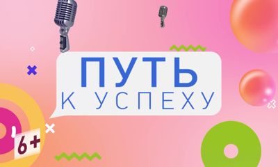 «Путь к успеху»: как маленькие артисты покоряют большую сцену