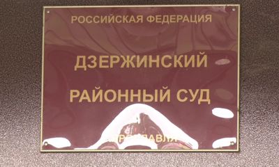 В Дзержинском районе началось рассмотрение уголовного дела об организации незаконной миграции