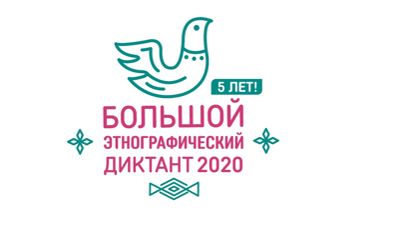 В Ярославской области пройдет юбилейный Большой этнографический диктант